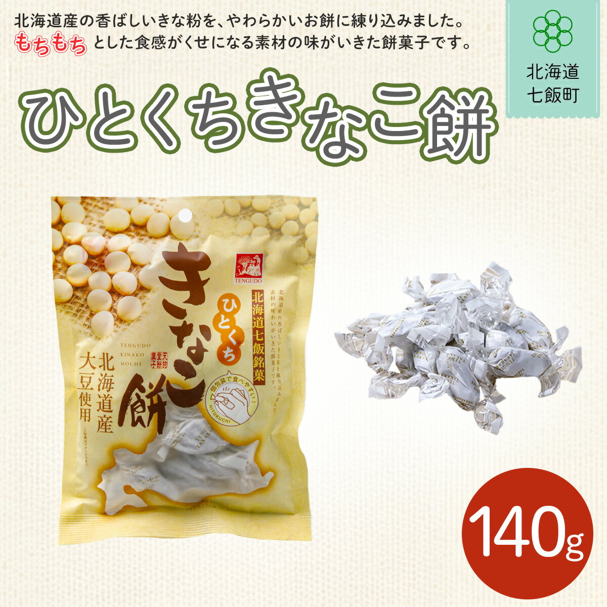 【ふるさと納税】ひとくちきなこ餅 ふるさと納税 人気 おすすめ ランキング 餅菓子 北海道銘菓 北海道 七飯町 送料無料 NAY024