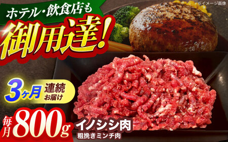 【3回定期便】猪肉粗挽きミンチ肉 800g[OAJ067]猪肉ジビエ猪肉ジビエ猪肉ジビエ猪肉ジビエ猪肉ジビエ猪肉ジビエ