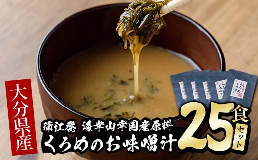  大分県産 くろめのお味噌汁 (25食) くろめ 海藻 味噌汁 おみそ汁 生みそ インスタント 常温 国産 大分県 佐伯市【DE04】【安部水産 (株)】