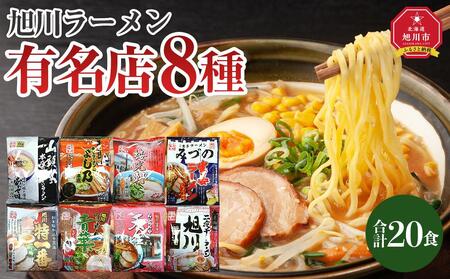 旭川ラーメン特選8種　20食セット | ラーメン  ラーメン ラーメン ラーメン ラーメン _04187