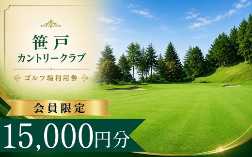 【会員限定】笹戸カントリークラブ ゴルフ場利用券5枚(15000円分) | 笹戸カントリークラブ 笹戸カントリー ゴルフ場 ゴルフ利用券 共通利用券 ゴルフ場の利用券 ゴルフ プレー券 ゴルフチケット ゴルフプレー ラウンド 利用券 チケット スポーツ レジャー ごるふ golf 愛知県 豊田市 愛知 豊田