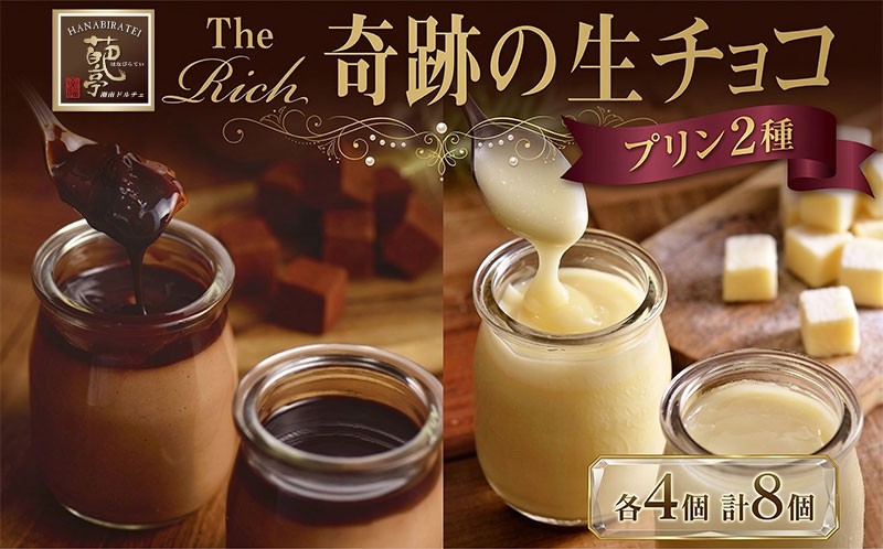 
                  生チョコプリン The Rich 湘南生チョコプリン 4個 湘南ホワイト生チョコプリン 4個 チョコレート 小林正和監修 葩亭プロデュース 株式会社みづほ野 スイーツ プレゼント ギフト なめらか カカオ コク
                