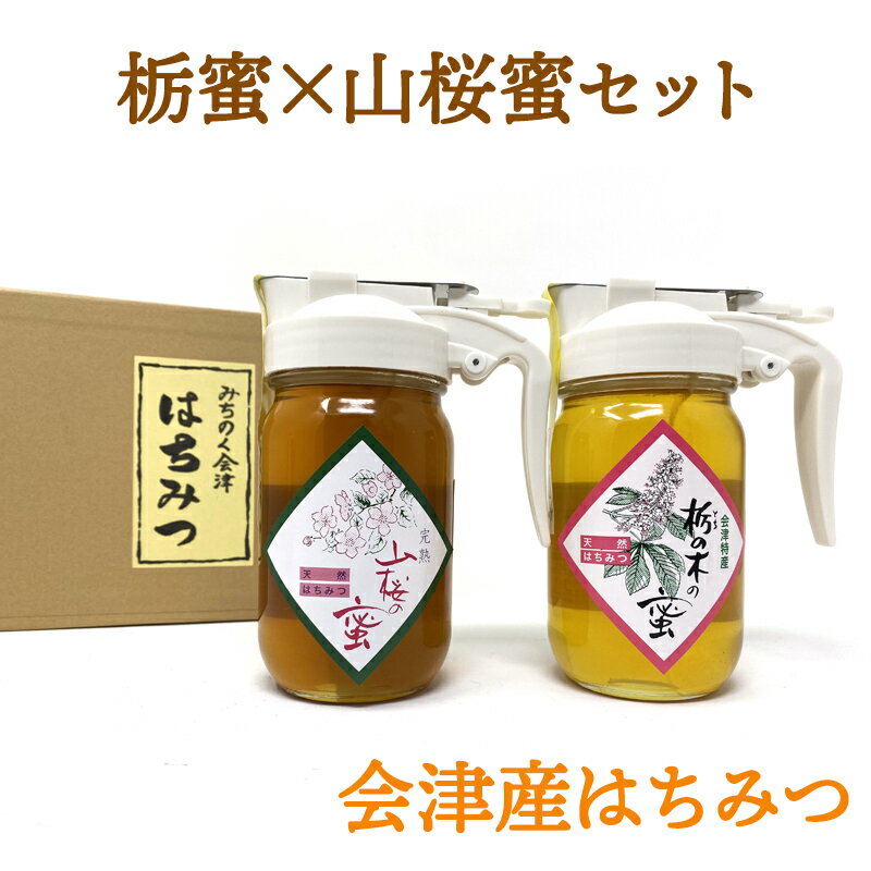 【ふるさと納税】栃蜜×山桜蜜セット【会津産はちみつ】｜会津若松 蜂蜜 はちみつ ハチミツ