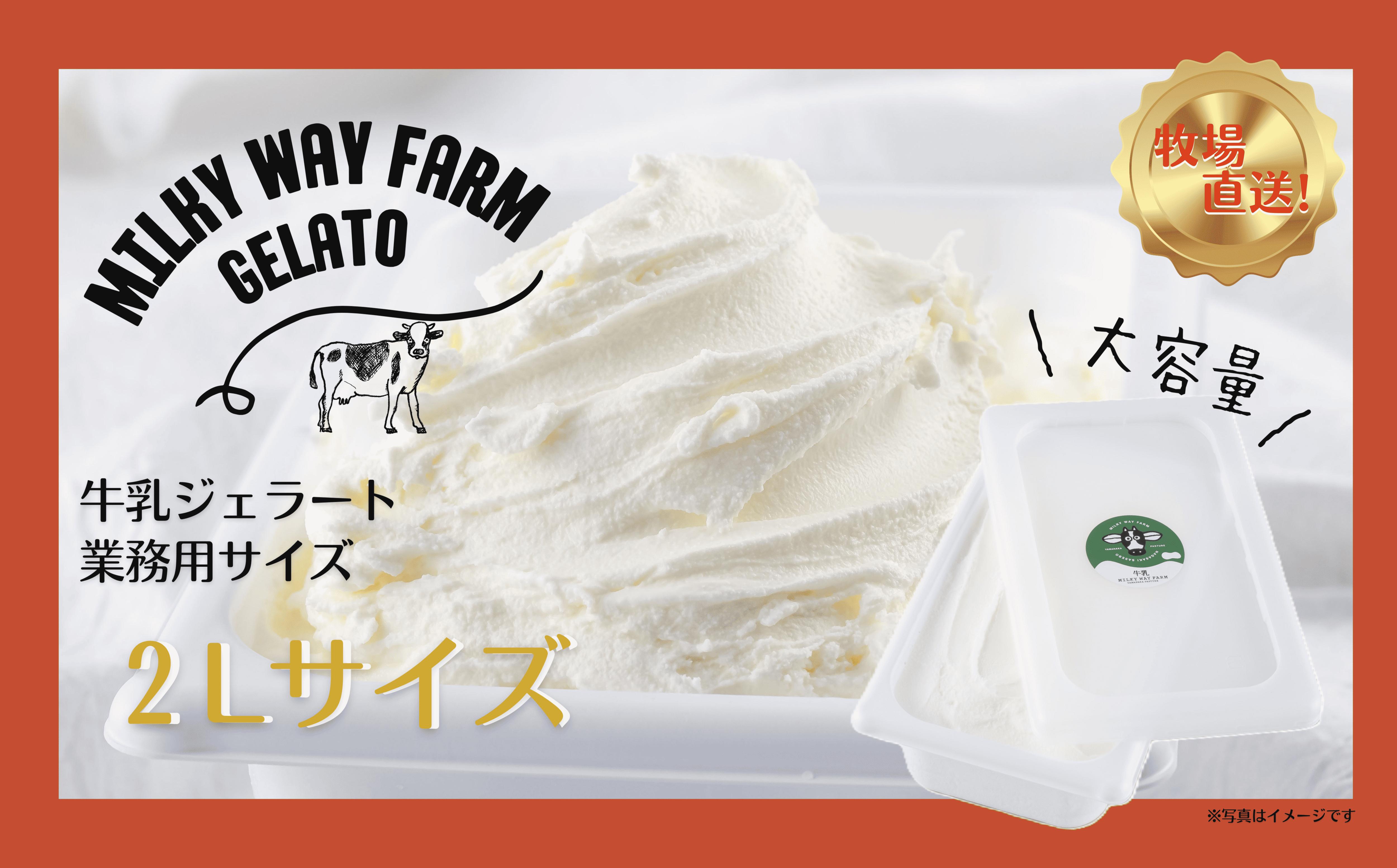 
            F182  山中牧場「MILKY WAY FARM」ジェラート 業務用(２L)サイズ〈牛乳〉
          