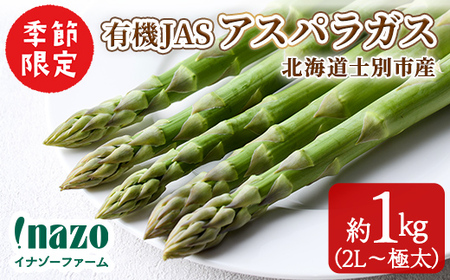 ＜季節限定＞有機JASアスパラガス(約1kg・2L～極太) 【先行予約受付中・2026年4月中旬から順次発送】期間限定 アスパラ グリーンアスパラ 旬 野菜 【イナゾーファーム】【B7100】