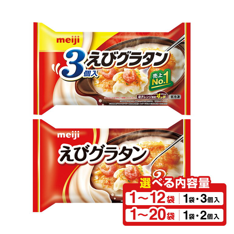 【ふるさと納税】 明治 えびグラタン 内容量 選べる 3個入 600g / 2個入り 400g 1セット〜20セット 100-SKU-A
