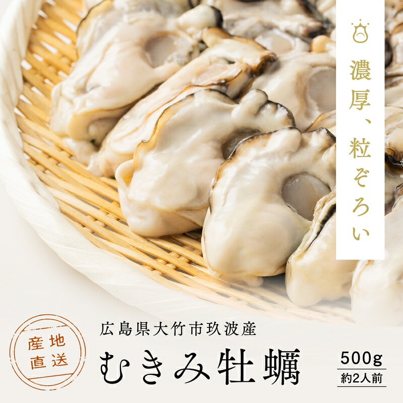 【ふるさと納税】[2026年1月8日より発送！] くばおう むきみ牡蠣 500g (約2人前) 広島県 大竹市 玖波産｜広島 広島牡蠣 玖波 むきみ牡蠣 生牡蠣 牡蠣鍋 牡蠣めし カキフライ 先行予約 [1877]