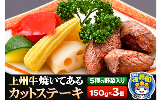 牛肉 上州牛 焼いてある カットステーキ 5種の野菜入り 150g×3パック 湯煎 温めるだけ ごちそう 焼成済み あぶらや 惣菜