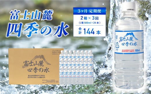 【3ヶ月定期便】富士山麓 四季の水 / 500ml×48本(2 箱 )×3ヶ月 計144本・ ミネラルウォーター 水 飲料水 天然水 非常 備え 防災 地震 台風 津波 天災 災害 軟水 ペットボトル 備蓄 災害用 家庭備蓄 アウトドア キャンプ 定期便