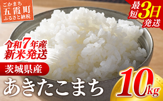 ☆令和7年産☆ 新米 『あきたこまち』精米10kg(5kg×2袋) 出荷日に合わせて精米 あきたこまち 米 お米 10kg コメ こめ 人気 銘柄 家計応援 家庭用 茨城県産 茨城県 五霞町【価格変更A】