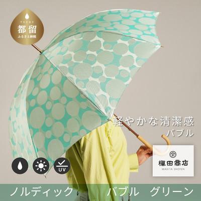 ふるさと納税 都留市 婦人長傘　ノルディック バブル(グリーン)槙田商店の傘職人が作る北欧テイストの日本製晴雨兼用傘
