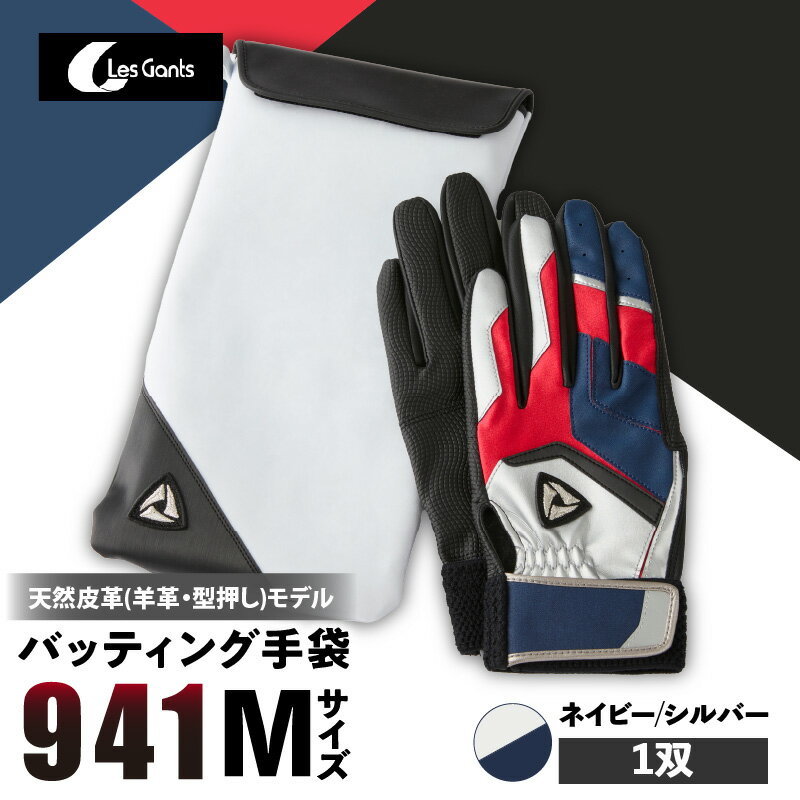 【ふるさと納税】941バッティング手袋（羊革　カラー）【ネイビー/シルバー　Mサイズ】 野球 バッティンググローブ用品 野球手袋 バッティング手袋 手袋ケース スポーツ 装着感 手袋 革 羊革 国内 国産 レガン おすすめ