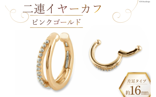 イヤーカフ 二連イヤーカフ【 ピンクゴールド 】 [百花 山梨県 中央市 21470989-b] アクセサリー ジュエリー アクセ ノンホールピアス ゴールド K18 18金 片耳
