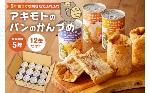 アキモトのパンのかんづめ(乳酸菌入り)　１２缶セット【 防災グッズ 防災用品 栃木県 那須塩原市 】 ns030-005