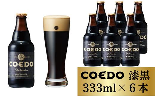 コエドビール 瓶6本【 漆黒 】(333ml×6本)計1998ml | COEDO コエド ビール クラフトビール 地ビール コエドビール びーる 地びーる くらふとびーる こえどびーる お酒 瓶ビール 晩酌 父の日 母の日 ギフト 贈り物 お中元 お歳暮 贈答品 手土産 おもたせ のどごし 喉ごし ホップ 焼き鳥 焼肉 熟成 呑み アロマホップ ケース 1ケース 埼玉県 東松山市