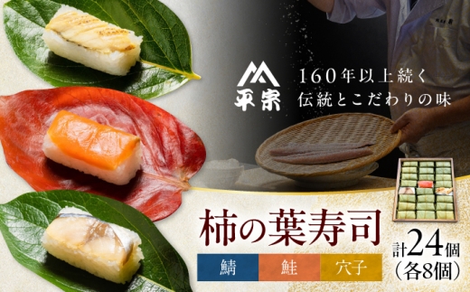 寿司 柿の葉ずし 鯖・鮭・穴子 各8個 奈良県吉野町/株式会社　柿の葉ずし　平宗吉野本店[BRAK014] 寿司 すし 押しずし 押し寿司 おすし 柿の葉すし 柿の葉寿司 鯖 鮭 鯖寿司