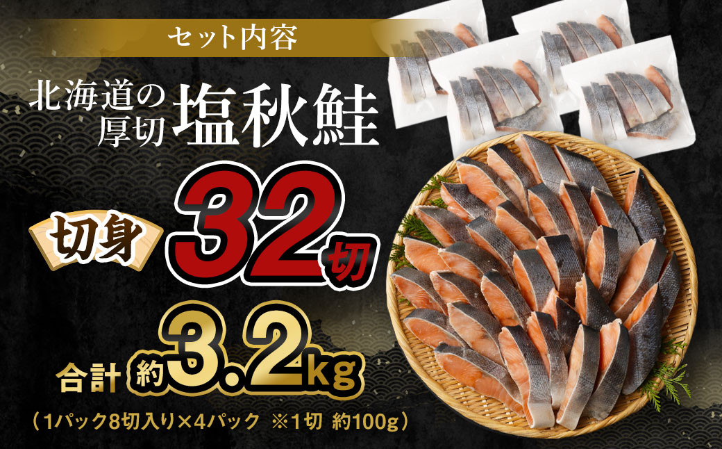 【北海道産原材料使用】 厚切秋鮭切身 32切 合計約3.2kg