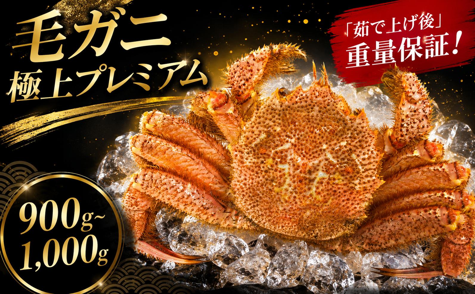 
                  姫丸の毛ガニ・極上プレミアム 茹で上げ900g～1000g 1杯 2026年 4月 - 6月 発送
                