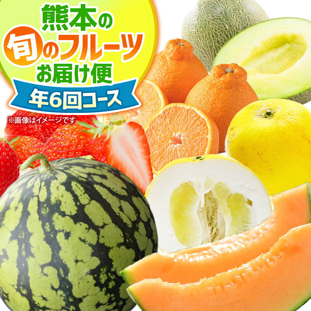 【ふるさと納税】【6ヶ月連続定期便】熊本の旬のフルーツお届け便（1月上旬〜6月下旬・年6回コース） 晩白柚 イチゴ デコポン オレンジハート（赤肉メロン） スイカ 肥後グリーン フルーツ くだもの 果物 柑橘 メロン 熊本県産 国産 送料無料 【2027年1月より発送開始】