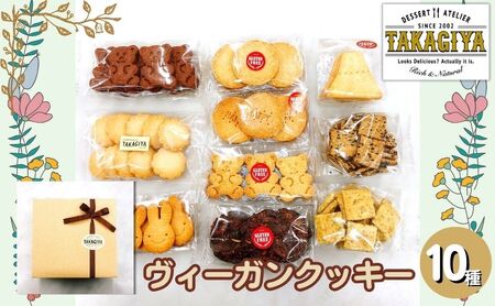 クッキー ヴィーガンクッキー おたのしみ 10種 セット 卵 乳製品 白砂糖 不使用 ビーガンクッキー 詰め合わせ クッキーセット クラッカー お菓子 菓子 焼菓子 洋菓子 スイーツ おやつ アレルギー アレルゲンフリー ギフト 贈答 東京 東京都 豊島区