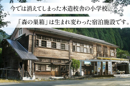 森の巣箱 宿泊券 ＜ 1名様 ＞ 1泊2食付き [森の巣箱 高知県 津野町 26bd0001] 体験 農泊 木造 学校 小学校 お泊り