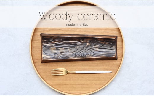 【まるふくオリジナル】有田焼 woody ceramic plate ブロンズ キートレー 小物入れ デザート皿 木みたいな プレート A17-8