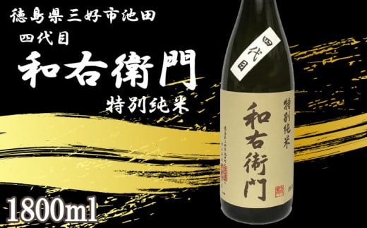 日本酒 純米 1800ml 1本 四代目 和右衛門 特別純米 純米酒 辛口 清酒 酒 お酒 さけ sake 父の日 ギフト 贈答 プレゼント お中元 お歳暮 五百万石 米 コメ 米こうじ 米麹 みよし 徳島県 三好市 中和商店