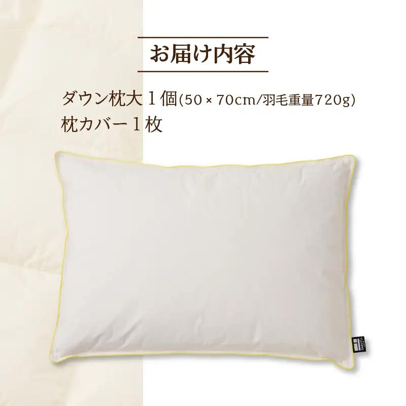 国産 ダウン枕(大) 5つ星高級ホテル多数採用 国内ホテル・旅館70％シェア ｜ 枕 まくら 羽毛 寝具 高品質 ベッド 布団 綿100％ 快眠 リピート多数 枕カバー付き 受注生産 ギフト 贈り物 