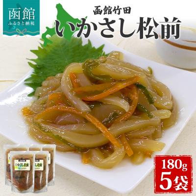 ふるさと納税 函館市 いかさし松前 180g 5袋_HD134-025