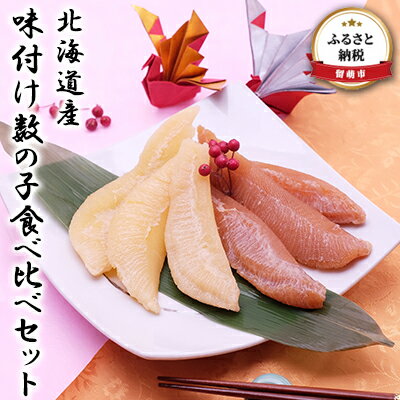 【ふるさと納税】数の子 北海道 味付け数の子 食べ比べ 詰め合わせ セット 国産 ごはんのお供 惣菜 おかず 珍味 海鮮 海産物 魚介 魚介類 おつまみ つまみ 北海道産 味付け 味付 かずのこ カズノコ 味付数の子　 留萌市