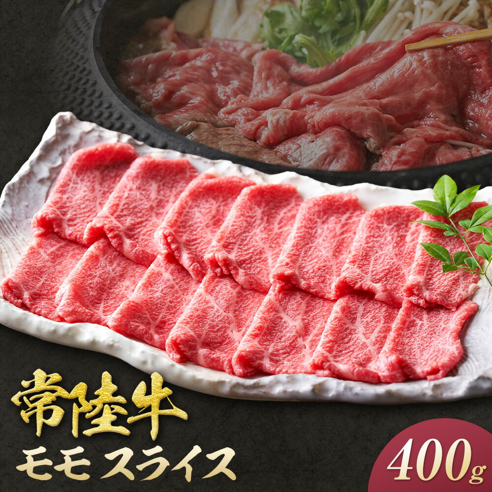 【ふるさと納税】常陸牛 黒毛和牛 モモ スライス 400g きらいち結城店《90日以内に出荷予定(土日祝除く) 》茨城県 結城市 お肉 肉 和牛 薄切り 国産 国産牛 牛肉 ブランド牛 すき焼き 焼肉