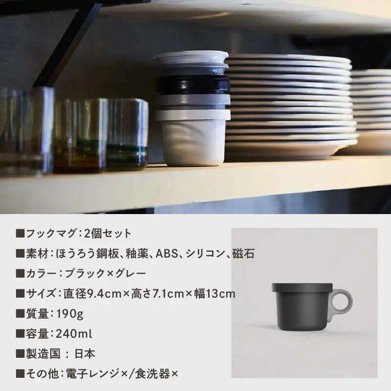 ovject 琺瑯 （ ほうろう ） フックマグ （ Ｓ ）2個 ブラック ｘ グレー 生活雑貨 日用品 生活用品 カップ コップ ホーロー アウトドア マグカップ【027D-016】