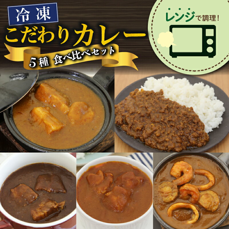 【ふるさと納税】 こだわり カレー 5種 食べ比べ セット 簡単 贅沢 料理 冷凍 おかず レンジ調理 インド風 タイ風 スパイシー レトルト マッサマン キーマ 豚肉 シーフード ビーフカレー バターチキン 時短 ディナー ランチ 本格 美味しい ギフト プレゼント 藤枝市 静岡県