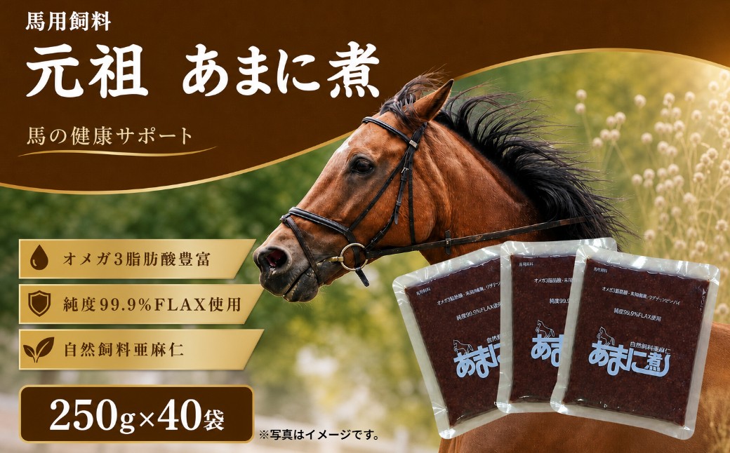 
            PA-5 お馬さんの健康サポート　あまに煮　40袋
          