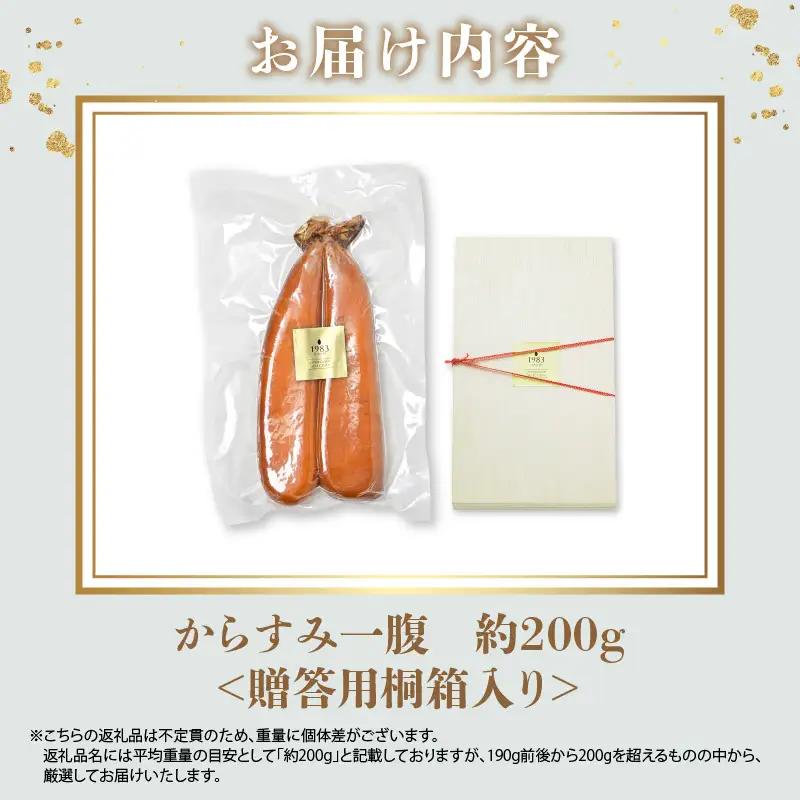 宮崎県産本からすみ（約200g）贈答用桐箱入り カラスミ からすみ ギフト