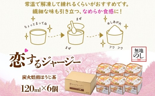 【ジェラート醍醐桜】【熨斗】恋するジャージー炭火焙煎ほうじ茶 6個セット / 岡山 真庭 醍醐桜 極上スイーツ 濃厚 プレゼント 贈答 デザート ギフト ジャージー牛 ミルク ジェラート おやつ ほう