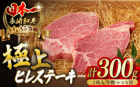 極上 ヒレ ステーキ 2枚 300g 長崎和牛 A4?A5ランク 希少部位【野中精肉店】 [VF01] 牛肉 ヒレステーキ
