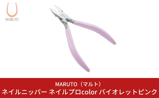 
[MARUTO( マルト )] ネイルニッパー ネイルプロcolor バイオレットピンク 爪切り つめ切り ネイルケア 燕三条【011S112】
