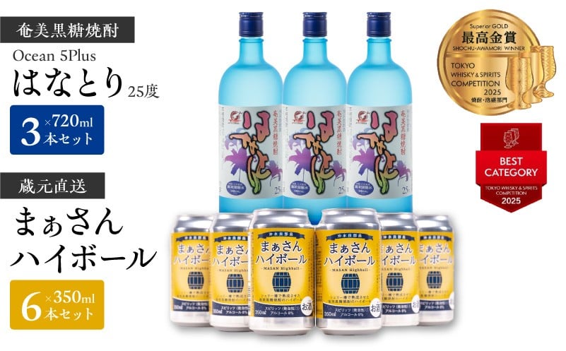 
蔵元直送！まぁさんハイボール350ml×6本＋奄美黒糖焼酎「はなとり」25度720ml×3本セット（Ocean　5Plus）

