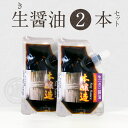 【ふるさと納税】醤油 生醤油 90ml × 2個 セット 計 180ml 風味が強い 奥深い味わい 自慢の味 国産小麦 自家焙煎 長期熟成 パウチ 入り 醤油麹 本醸造 2年醸造 手作り ポスト投函 大豆 調味料 加工品 宮崎工業試験場 醤油官能検査 優秀 宮崎県 延岡市 お取り寄せ 送料無料