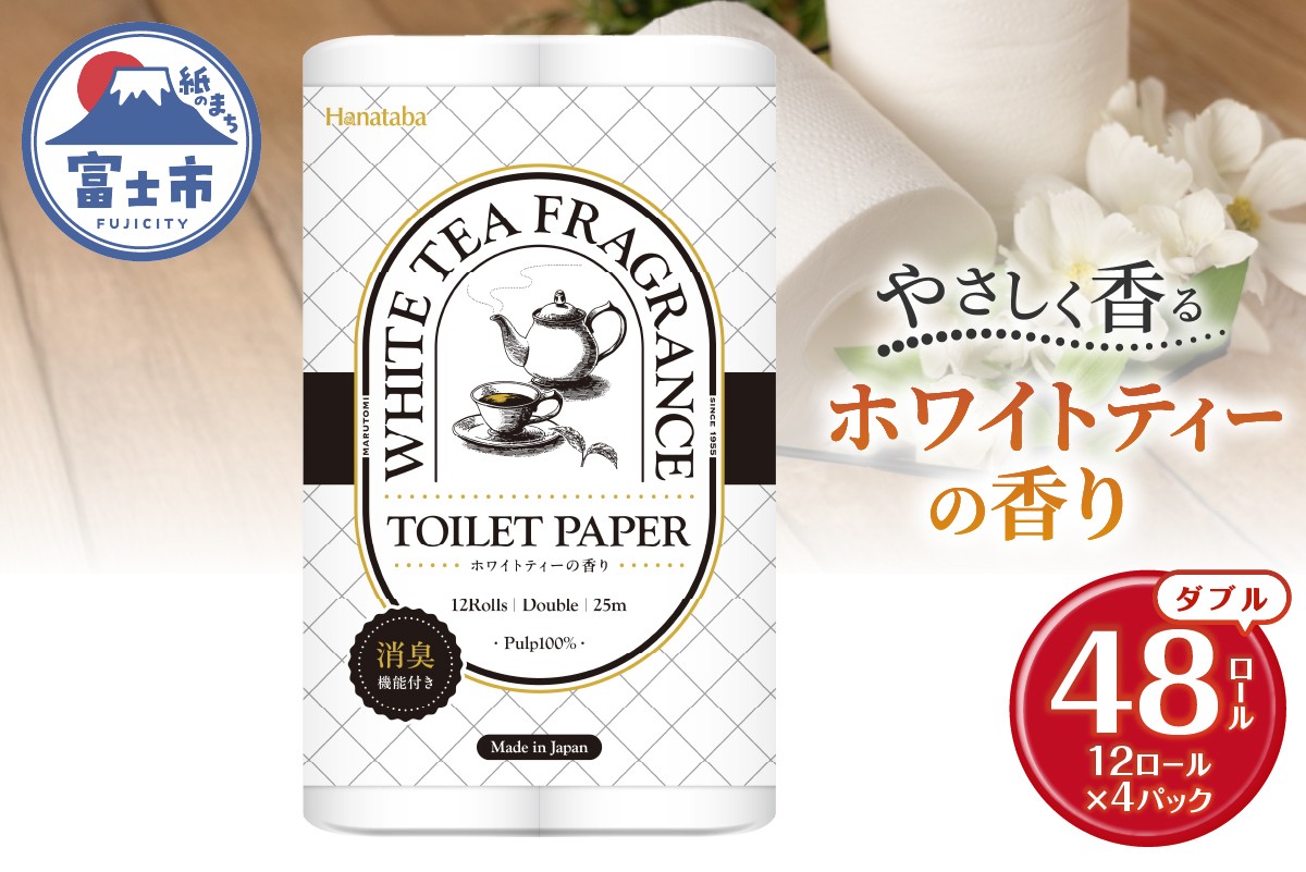 
                  Hanataba ホワイトティー ダブル トイレットペーパー 48ロール (1パック12ロール入り) ホワイトティーの香り 消臭機能付 パルプ100％ プリントなし フェアリーエンボス 日用品 日用雑貨 消耗品 備蓄 防災 静岡県 富士市 [sf002-538]
                