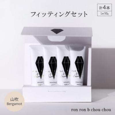 ふるさと納税 羽島市 シャンプー&amp;トリートメント フィッティングセット 50g×4本 山吹Bergamot