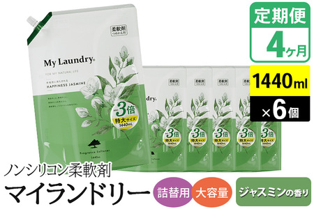 《定期便4ヶ月》ノンシリコン柔軟剤 マイランドリー 詰替用 大容量（1440ml×6個）【ジャスミンの香り】