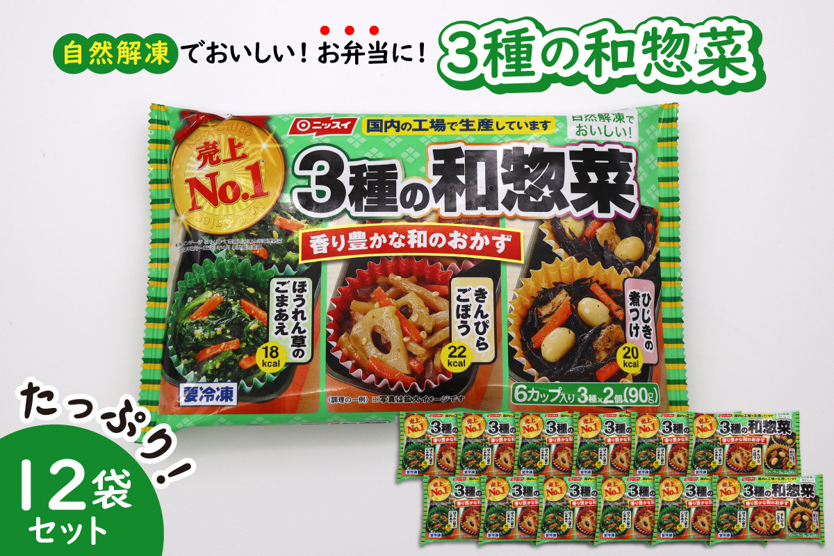 
【冷凍食品】ニッスイ 自然解凍でおいしい! 3種の和惣菜 12袋セット【モガミフーズ】
