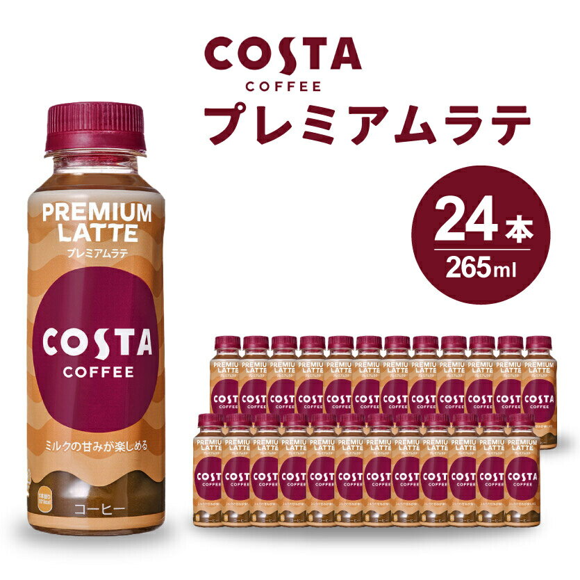 【ふるさと納税】コスタコーヒー プレミアムラテ PET 265ml×24本(1ケース) 最短3日で発送 コーヒー カフェ エスプレッソ ミルク ペットボトル 珈琲 飲料 箱買い まとめ買い 014028