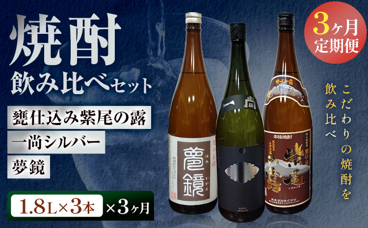 【3ヶ月定期便】芋焼酎 甕仕込み紫尾の露 一尚シルバー 夢鏡 (1.8L×3本)×3ヶ月 杉元酒店《お申込み翌月から出荷》鹿児島県 さつま町 芋焼酎 お酒 酒 地酒 焼酎 ギフト 一升瓶 鹿児島県産 