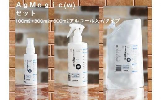 ＡｇＭａｇｉｃ(ｗ) セット(アルコール入　Ｗタイプ)【AgMagic(w) セット アルコール入 Ｗタイプ 抗菌 除菌 消臭 高濃度 銀イオン 安心 清潔 清潔感 空間 持ち運び 持ち運び可能 ミニボトル ミニガンスプレー 詰め替え 詰め替えセット 室内 必要時 安全 家庭】