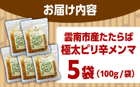 国産たたらば極太メンマ 100ｇ×5袋 ラーメン おつまみ 珍味 惣菜 おかず お取り寄せ セット売り ギフト おすすめ 島根県雲南市/奥出雲マザーズ[AIDP003]