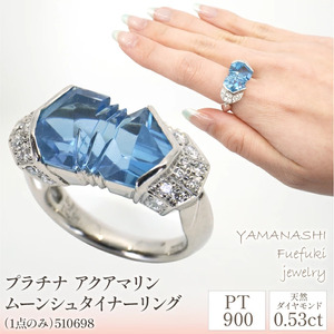 プラチナ　アクアマリン　ムーンシュタイナー　リング（1点のみ）　管理番号510698 218-103