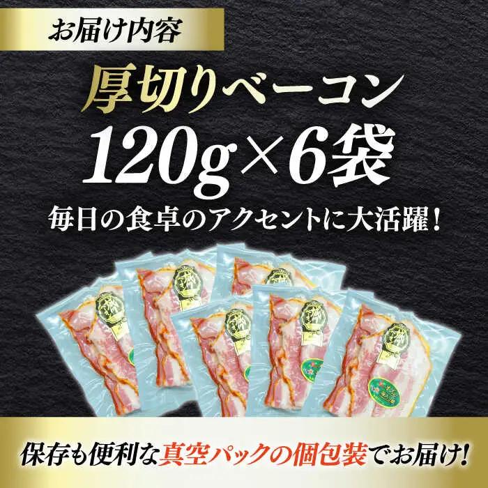 ベーコン スライス 120g×6個セット ベーコン[AGAZ004]